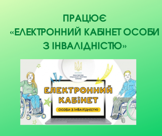 Електронний кабінет особи з інвалідністю 